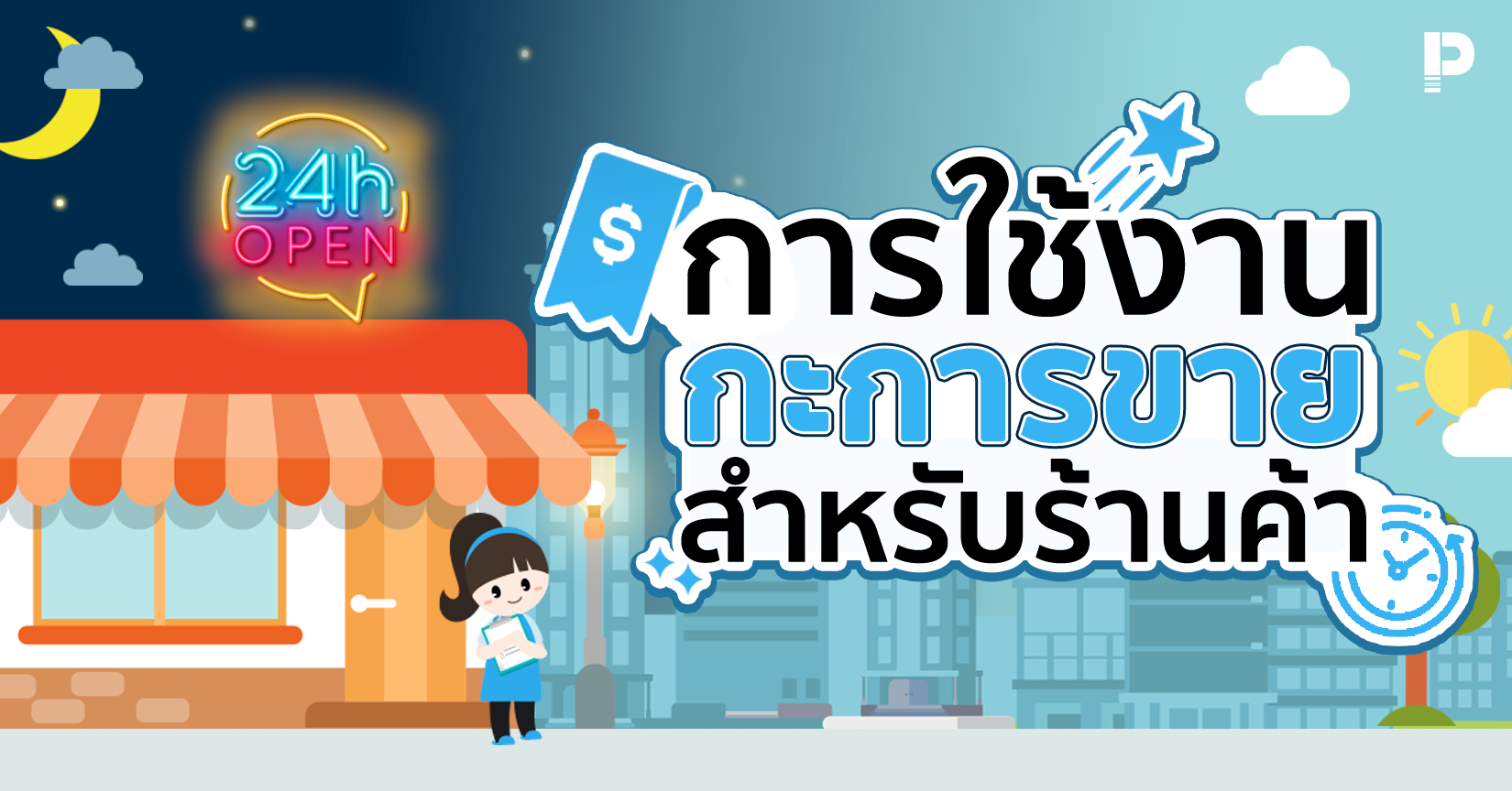 การใช้งาน เปิด- ปิด กะการขายสำหรับร้านค้า