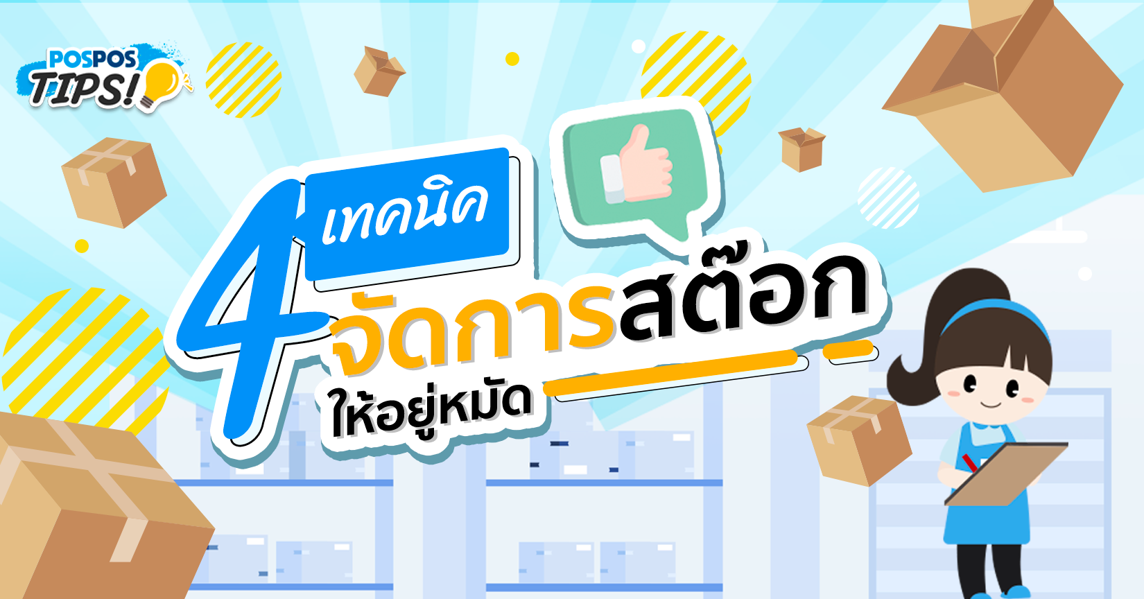 4 เทคนิคจัดการสต๊อกให้อยู่หมัด