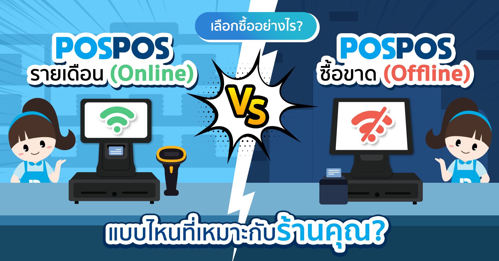 เลือกซื้ออย่างไร? โปรแกรม POS แบบซื้อขาด vs รายเดือน แบบไหนที่เหมาะกับร้านคุณ?