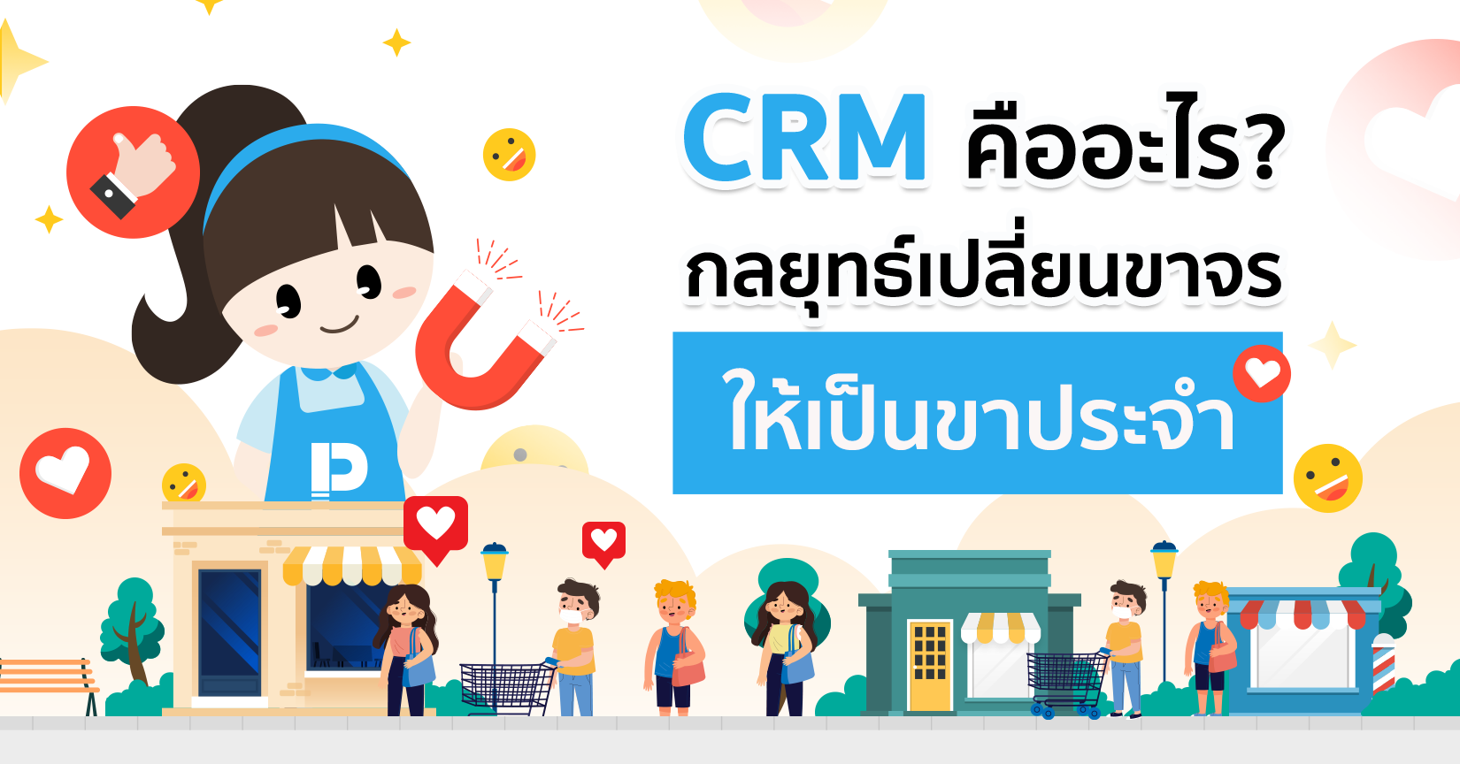 CRM คืออะไร? กลยุทธ์สำคัญที่เปลี่ยนขาจรให้เป็นขาประจำ
