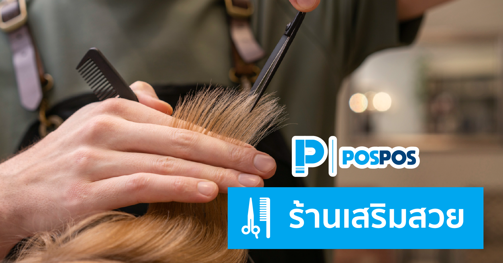 คู่มือการใช้งาน POSPOS กับร้านเสริมความงาม