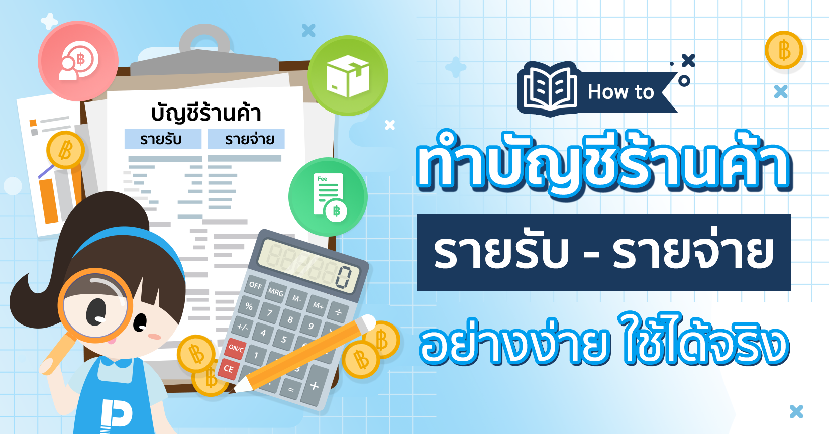 How to ทำบัญชีรายรับ-รายจ่ายร้านค้า เริ่มต้นง่าย ใช้ได้จริง!