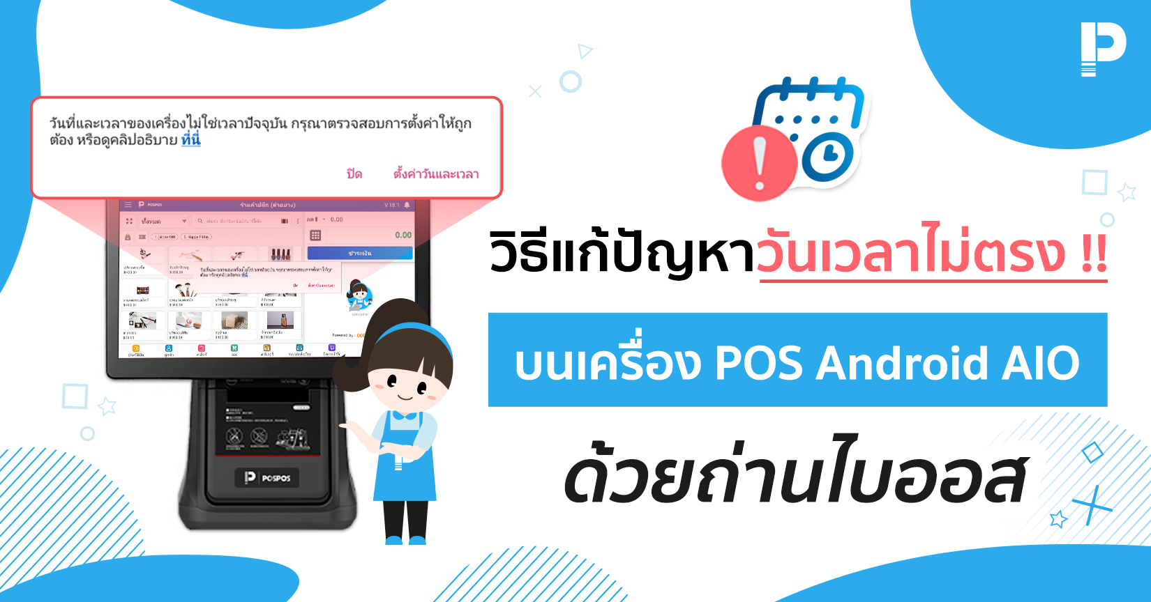 วิธีแก้ปัญหาวันเวลาไม่ตรง บนเครื่อง POS Android All in One ด้วยถ่านไบออส