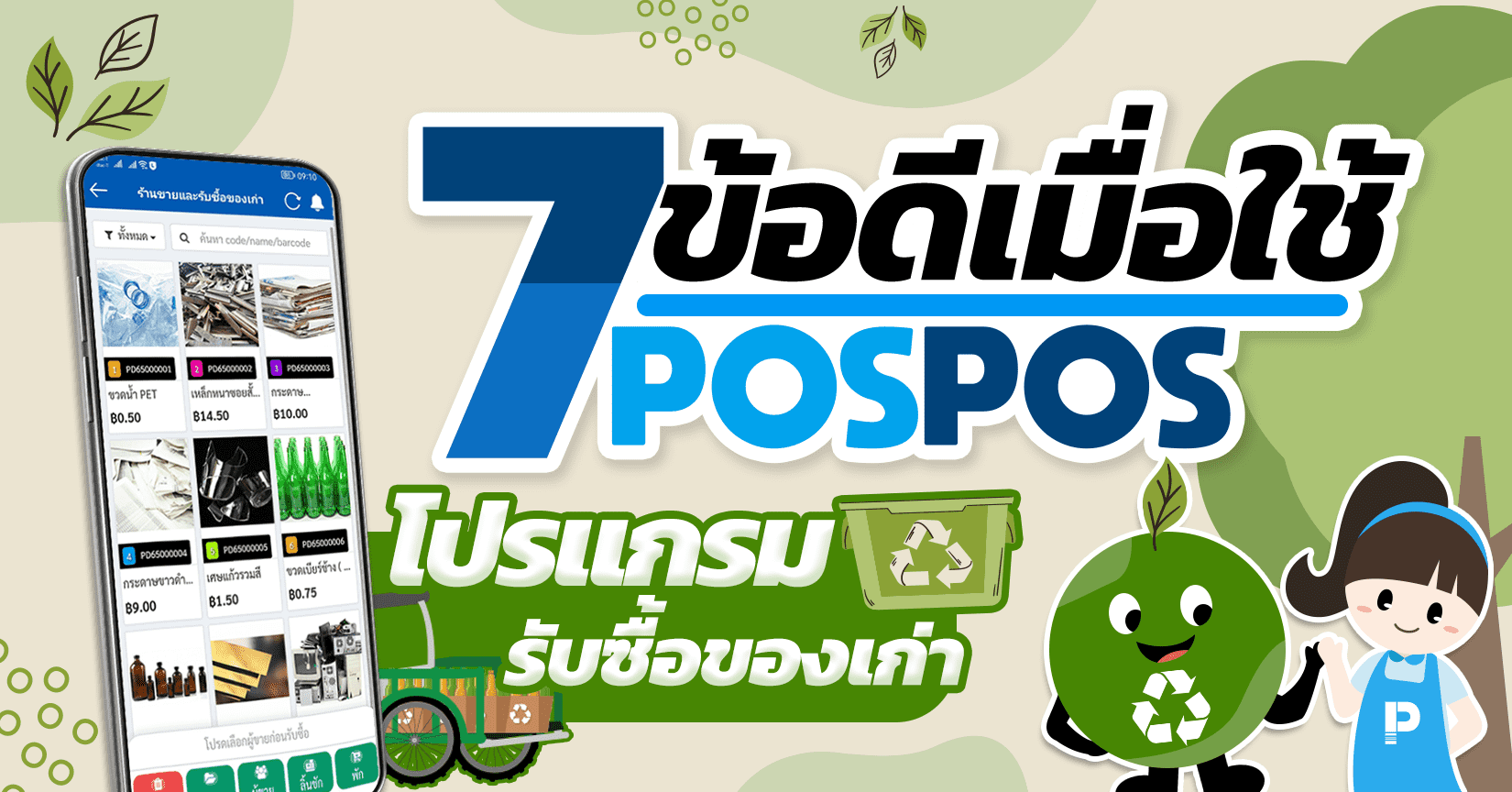 7 ข้อดีเมื่อใช้ POSPOS เป็นโปรแกรมรับซื้อของเก่า 