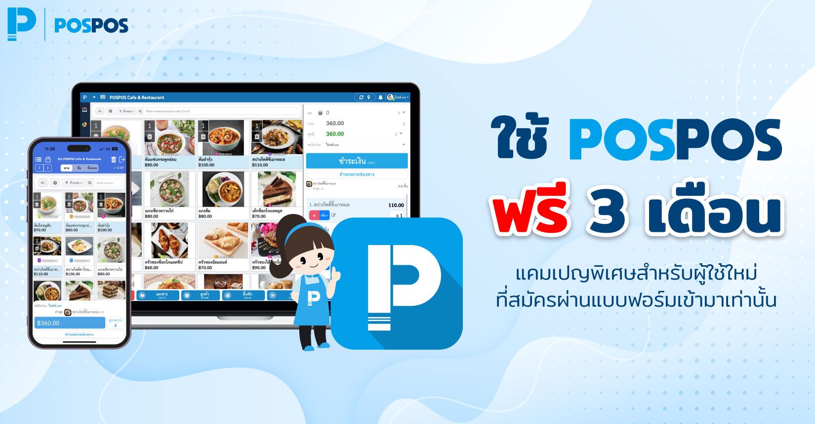 ระบบขายหน้าร้าน POSPOS ใช้งานฟรี 3 เดือน