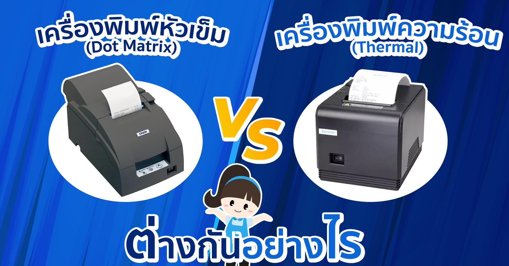 เปรียบเทียบเครื่องพิมพ์แบบหัวเข็ม กับ แบบความร้อน (Dot Matrix vs Thermal Printer) แตกต่างกันอย่างไร?