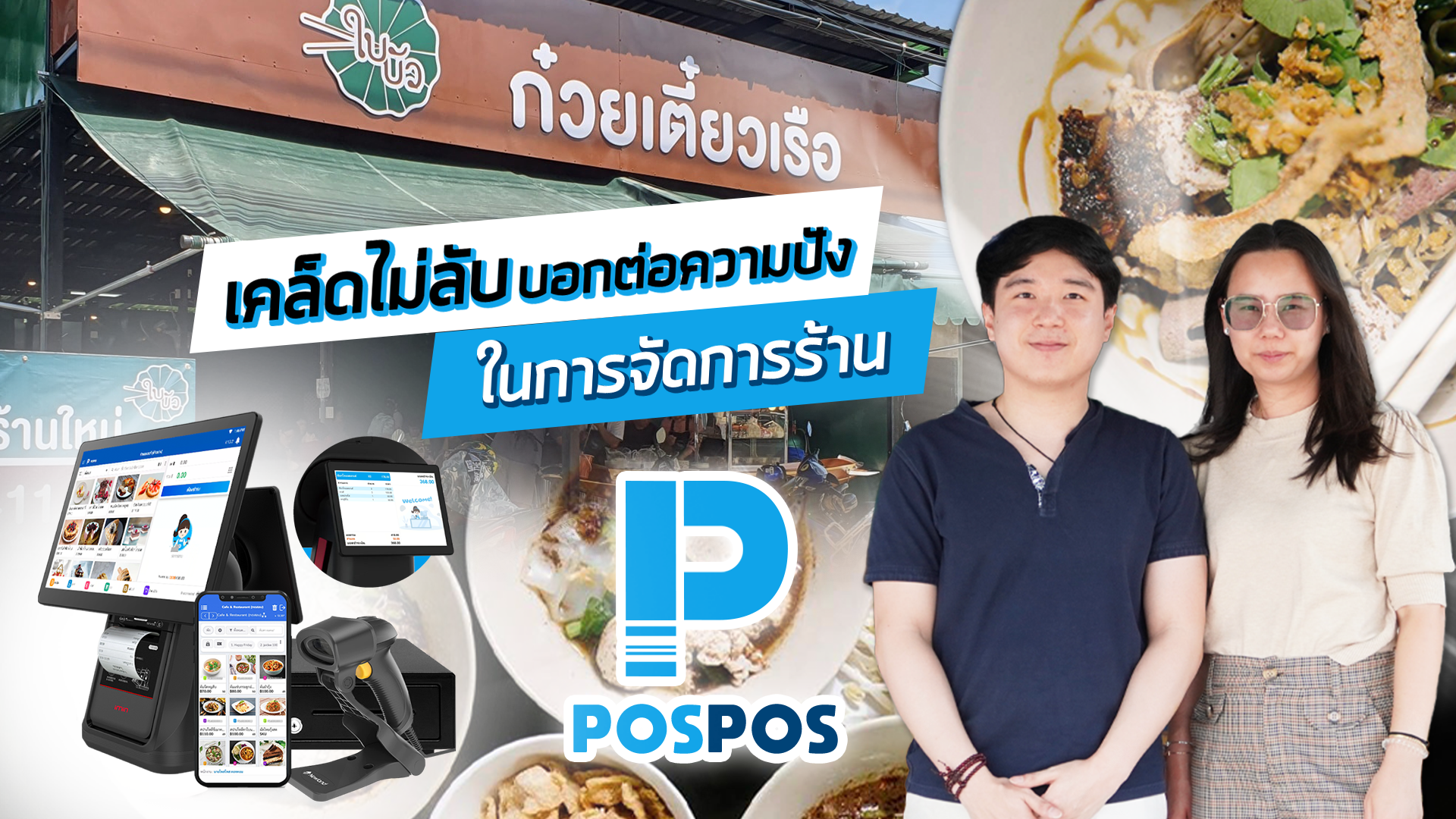 เคล็ดไม่ลับ บอกต่อความปัง! EP.5 : ร้าน ก๋วยเตี๋ยวเรือใบบัว 