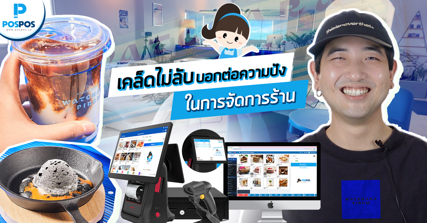 เคล็ดไม่ลับ บอกต่อความปัง! EP.6 : ร้าน Watcharapirom