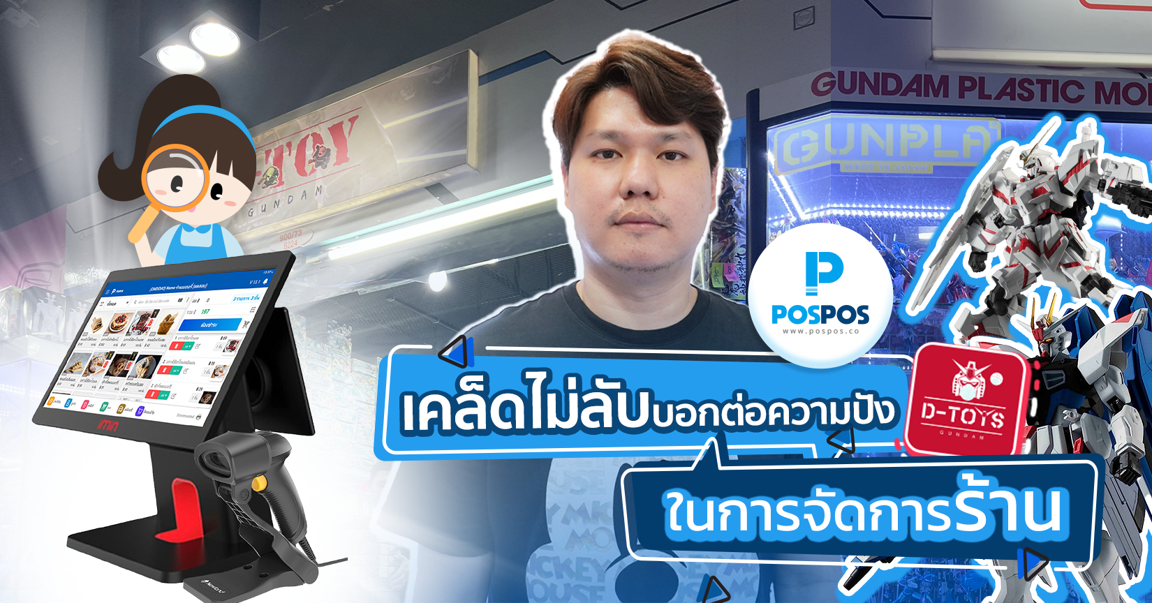 เคล็ดไม่ลับ บอกต่อความปัง! EP.7 : ร้าน D-Toys Gundam 