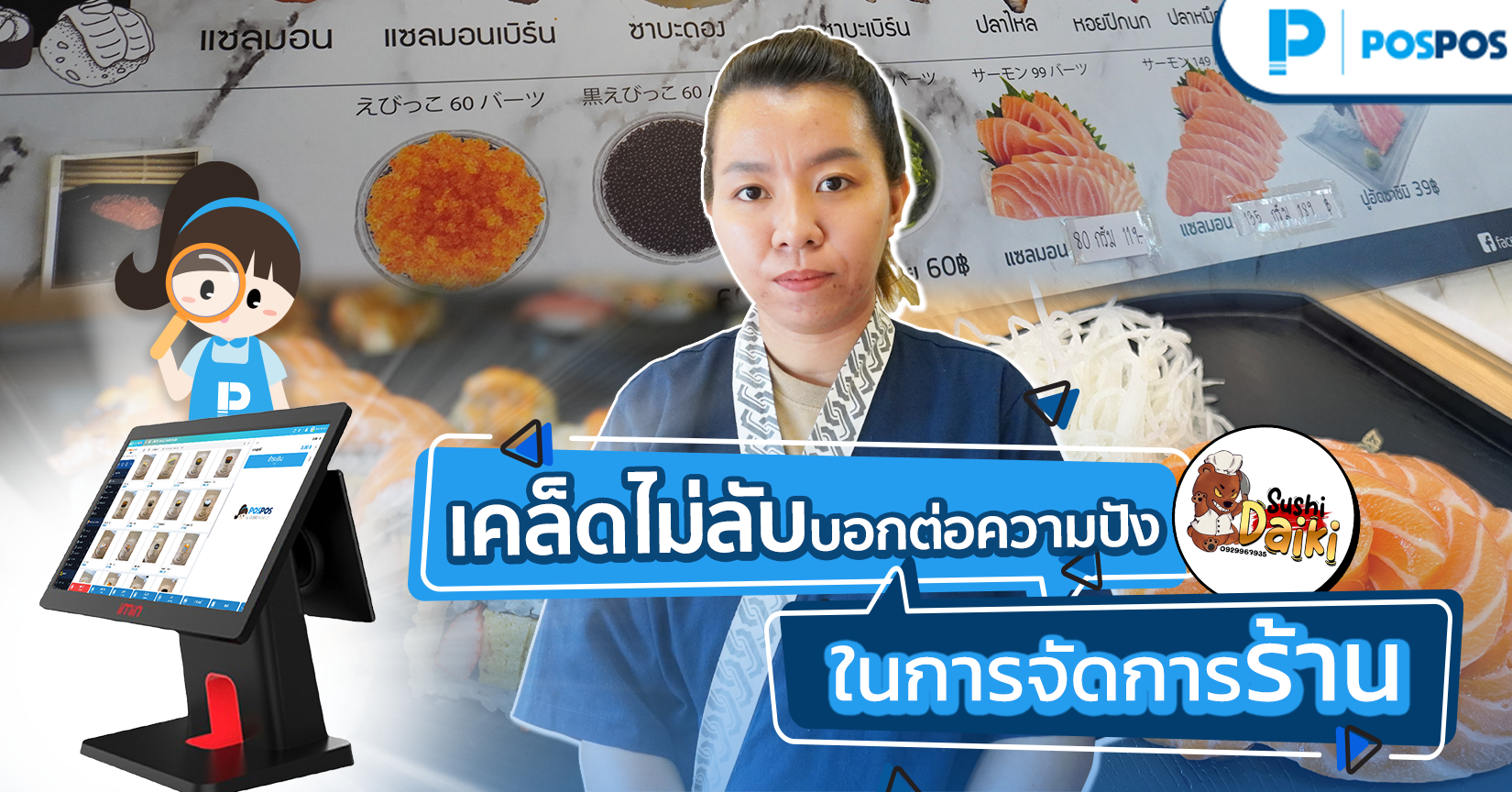 เคล็ดไม่ลับ บอกต่อความปัง! EP.8 : ร้าน Sushi Daiki (ดาวคะนอง)