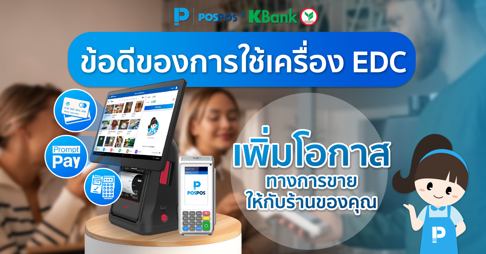 ข้อดีของการใช้เครื่อง  EDC กับร้านค้า