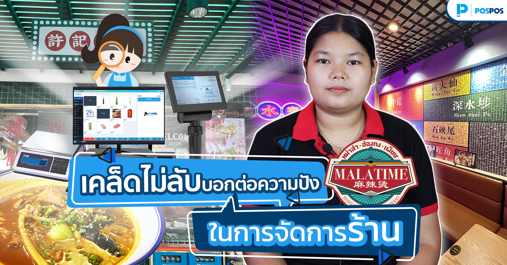 เคล็ดไม่ลับ บอกต่อความปัง! EP.9 : ร้าน MalaTime 麻辣烫