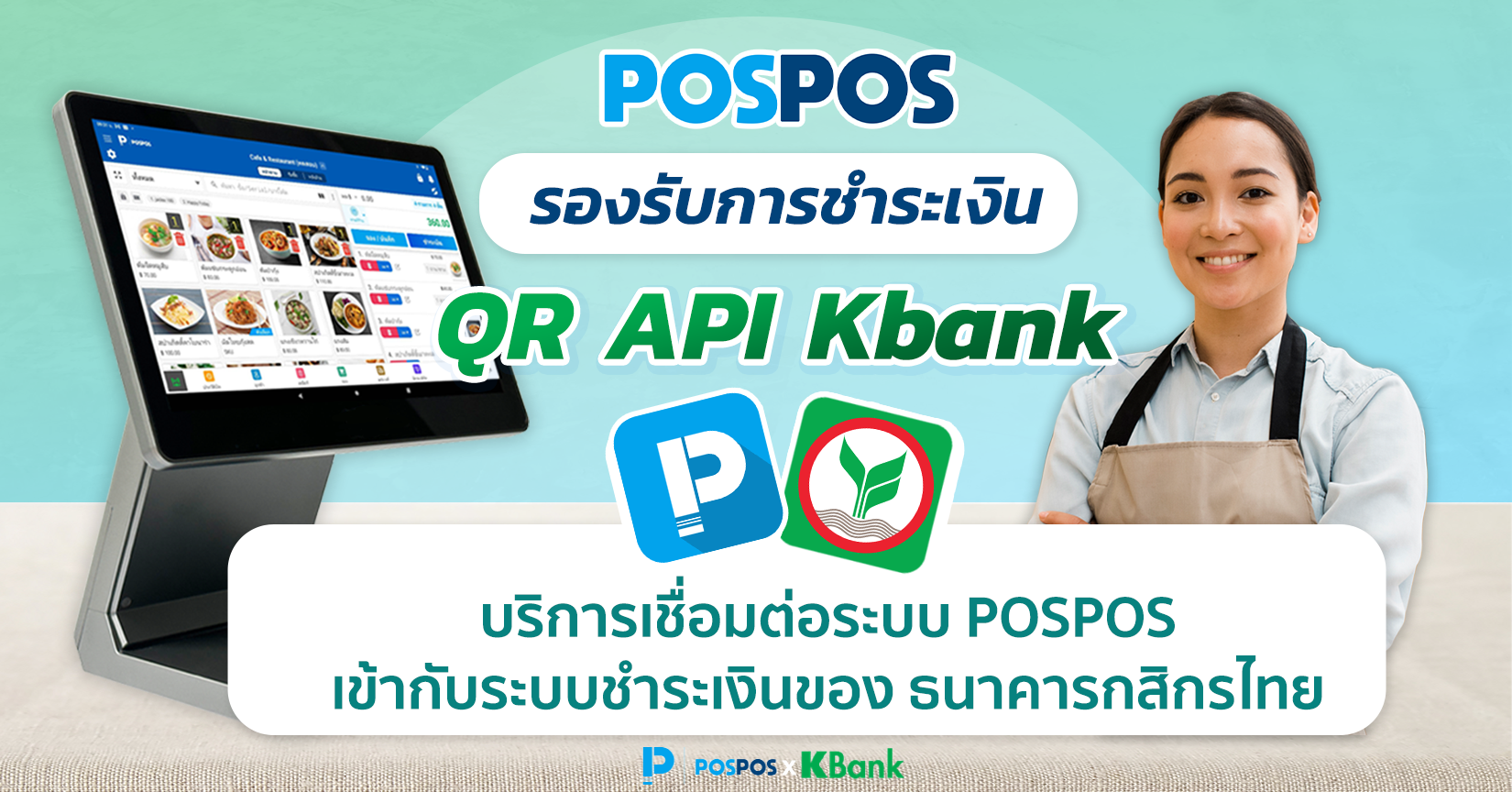  POSPOS รองรับการชำระเงิน แบบ QR API KBank 
