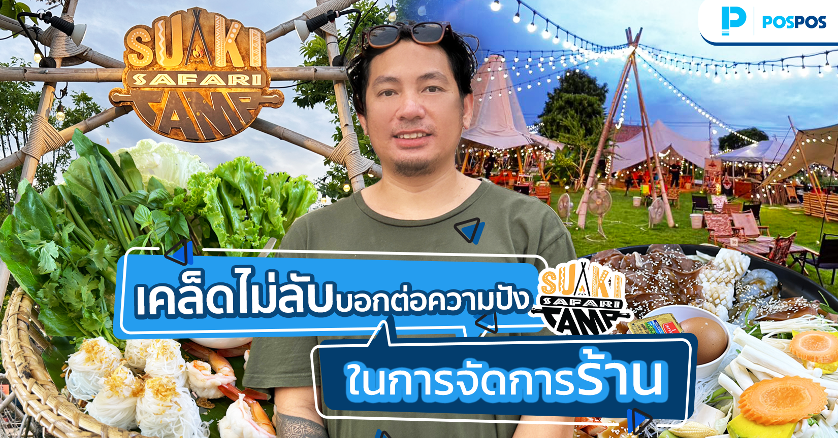เคล็ดไม่ลับ บอกต่อความปัง! EP.10 : ร้าน Sukicamp Safari