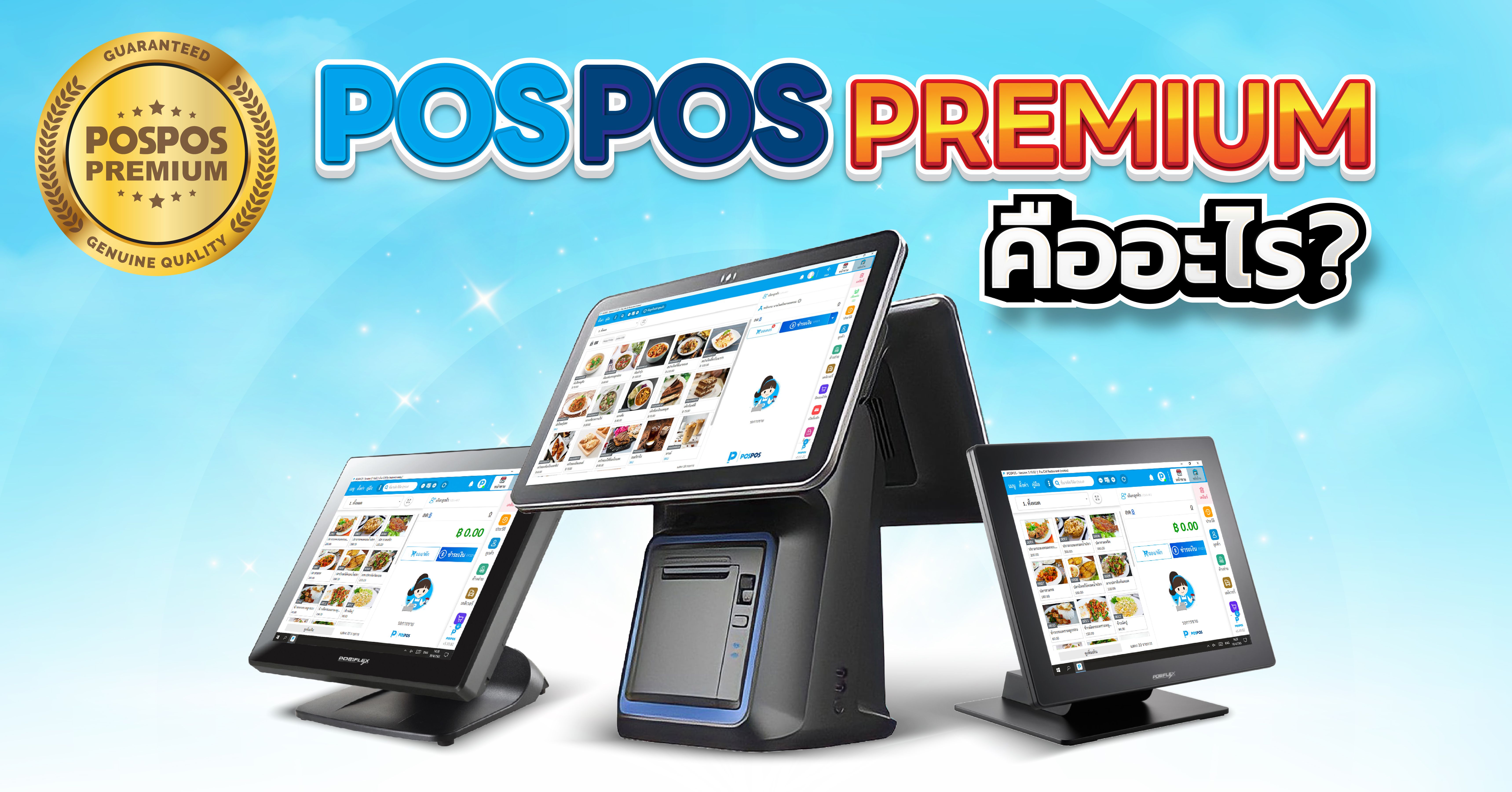 POSPOS Premium คืออะไร?