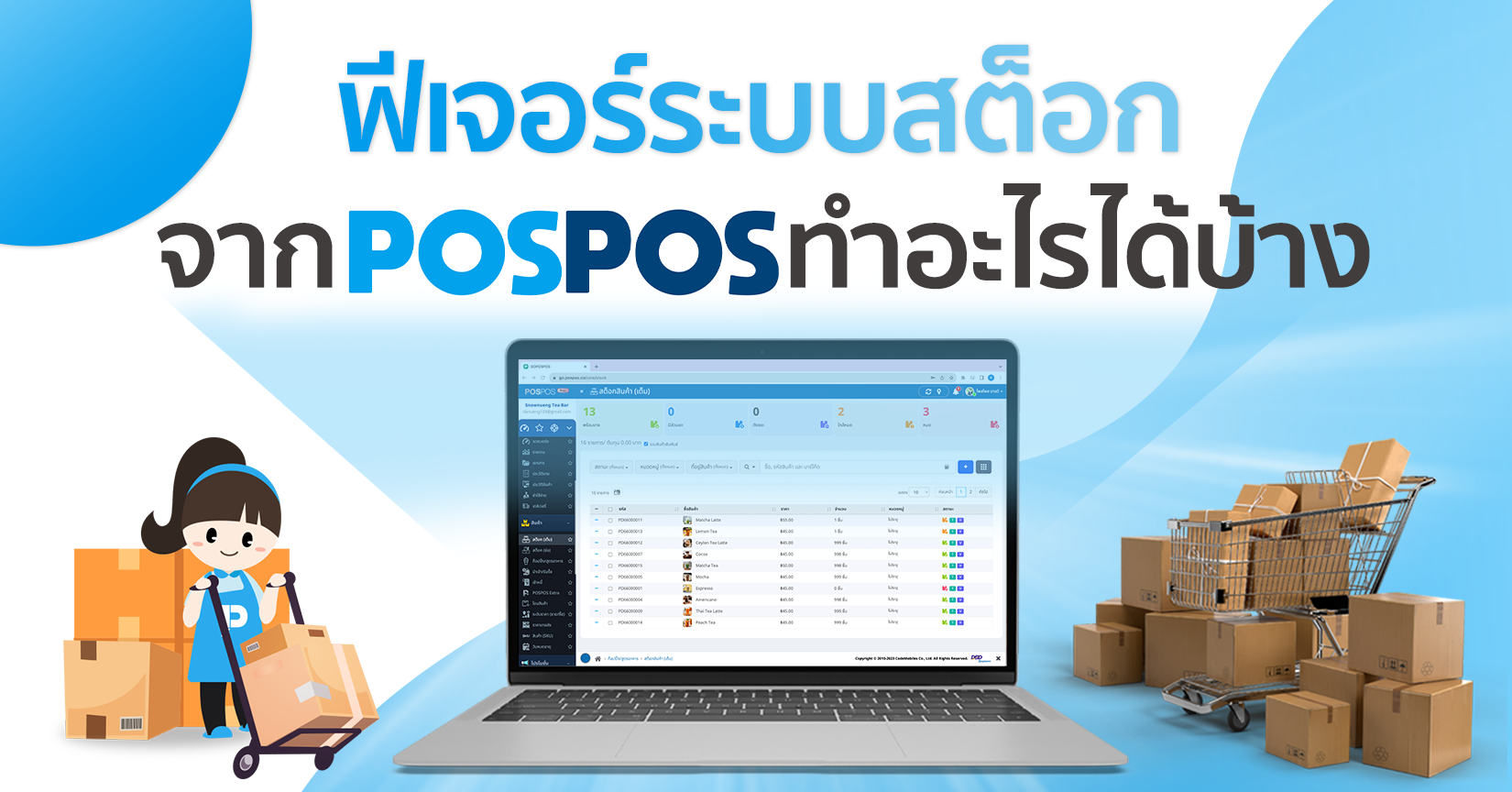 ฟีเจอร์ระบบสต็อก จาก POSPOS ทำอะไรได้บ้าง