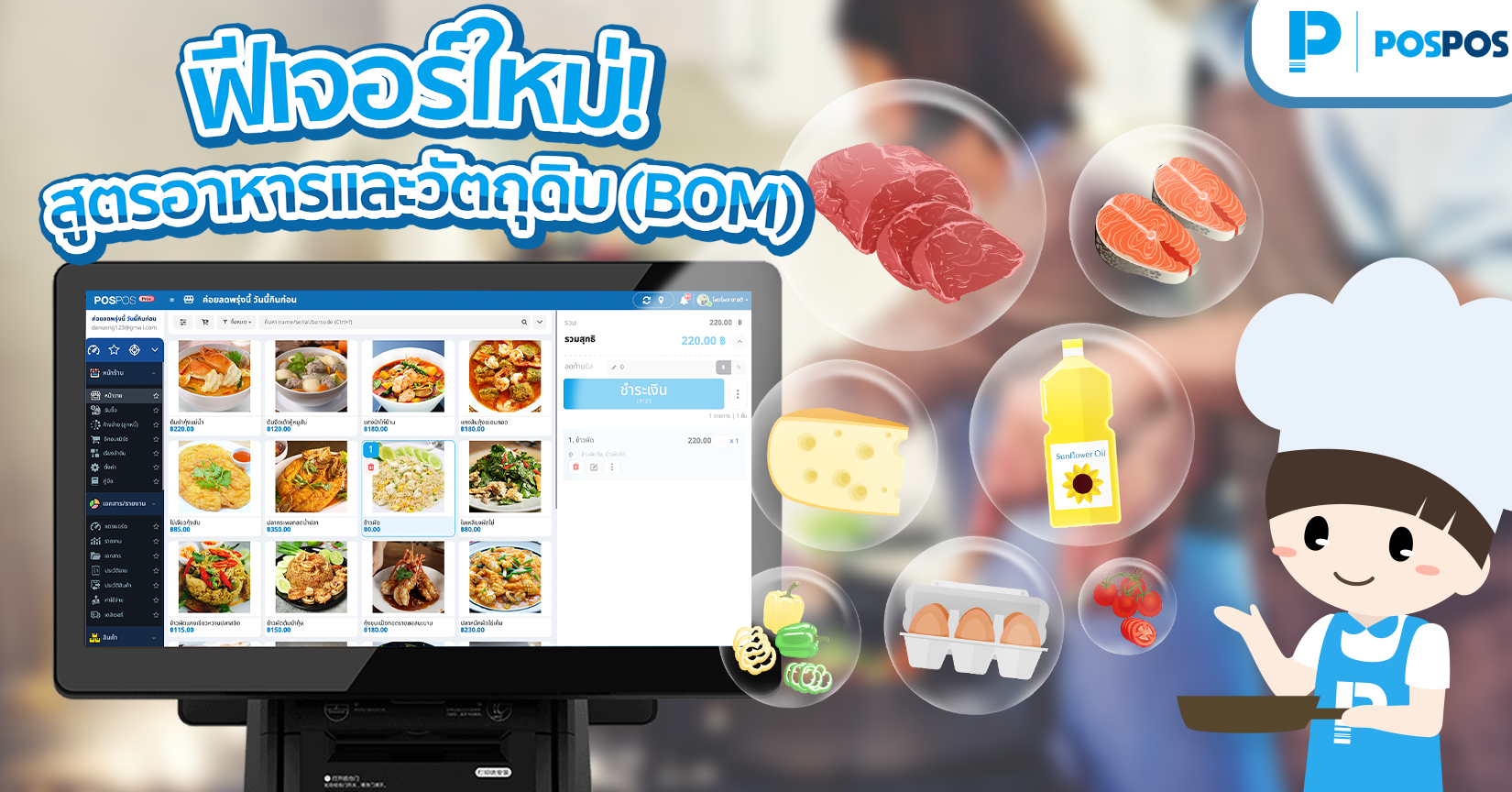 ฟีเจอร์ใหม่! สูตรอาหารและวัตถุดิบ (BOM)