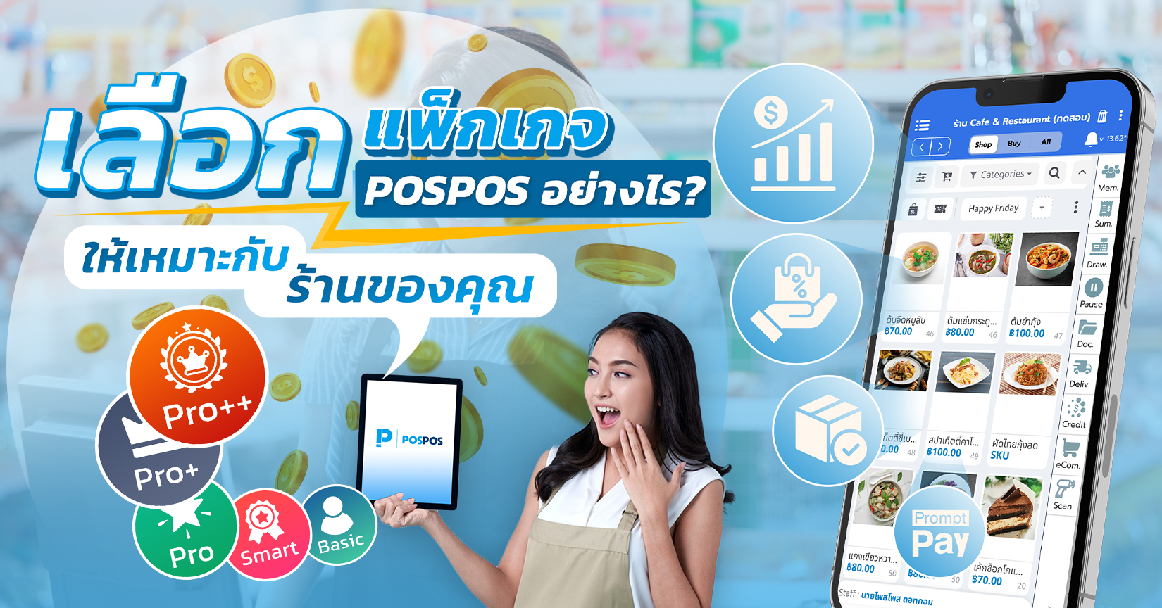 เลือกแพ็กเกจ POSPOS อย่างไร? ให้เหมาะกับร้านของคุณ