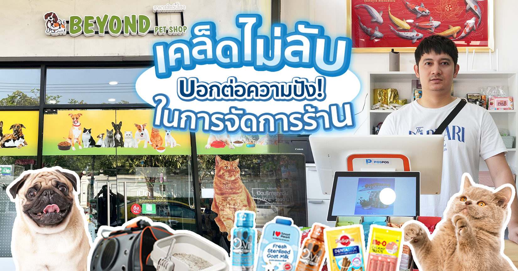 เคล็ดไม่ลับ บอกต่อความปัง! (Special EP.1) : ร้าน Beyond Pet Shop