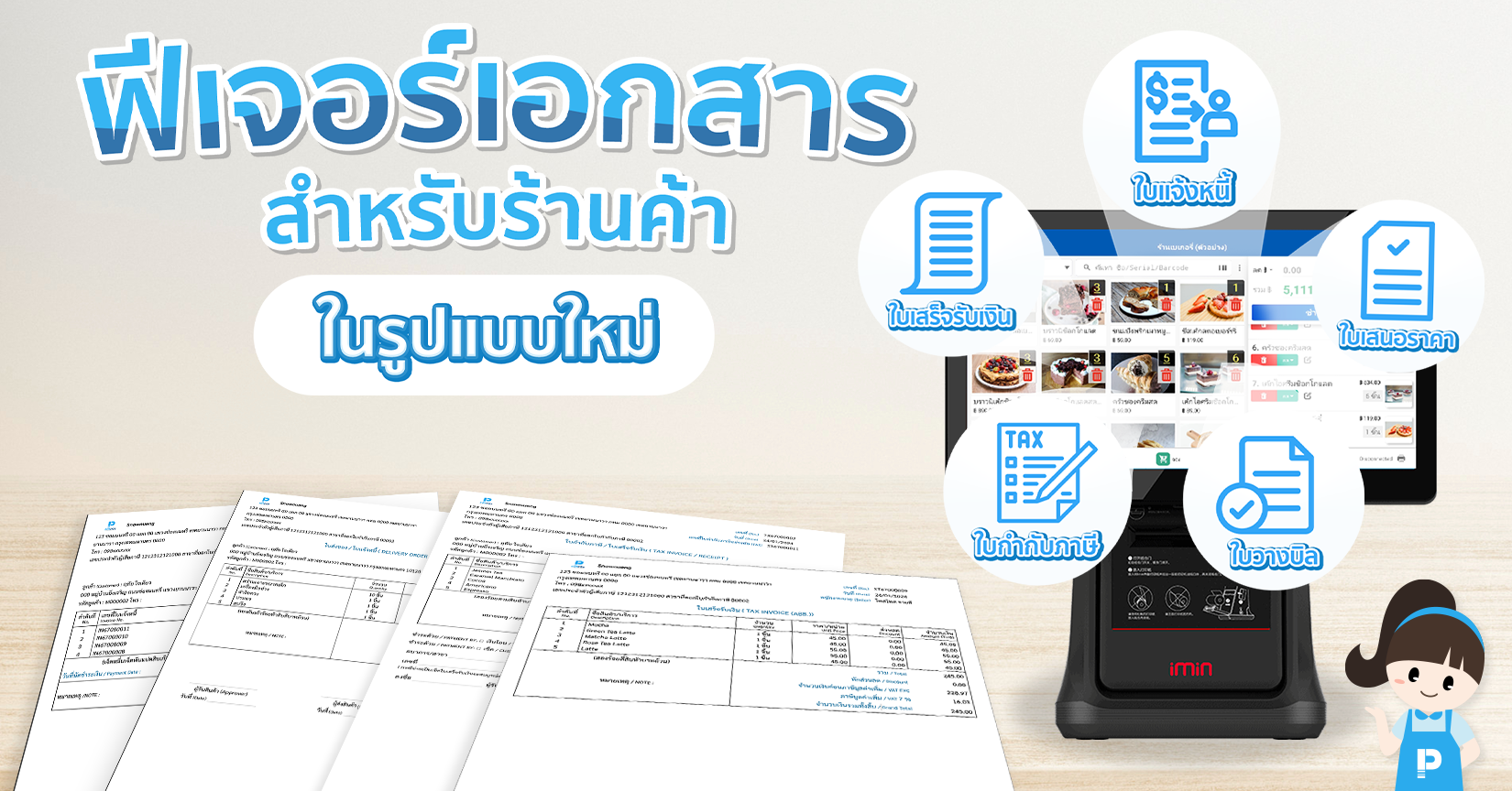 POSPOS แนะนำฟีเจอร์ เอกสารสำหรับร้านค้าในรูปแบบใหม่