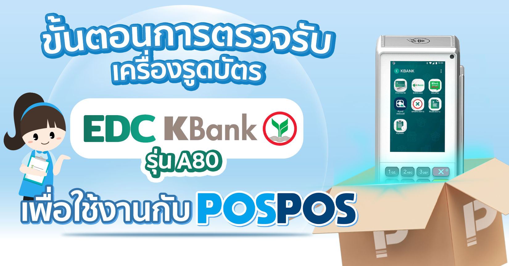 ขั้นตอนการตรวจรับเครื่องรูดบัตร EDC KBank รุ่น A80 เพื่อใช้งานกับ POSPOS