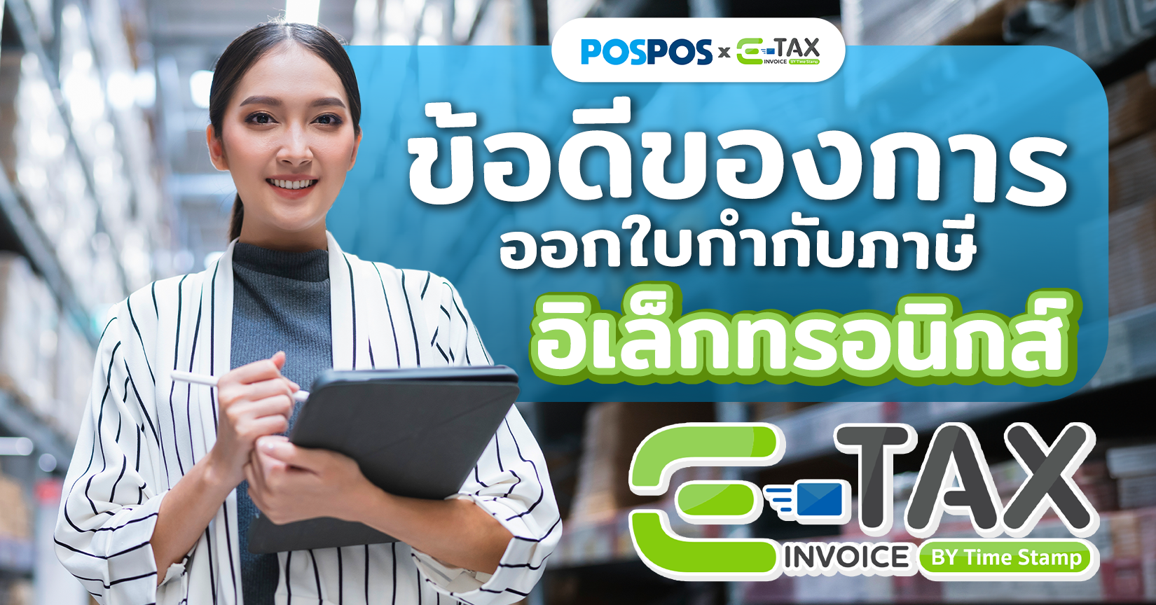 ข้อดีของการออกใบกำกับภาษีอิเล็กทรอนิกส์ (e-tax)