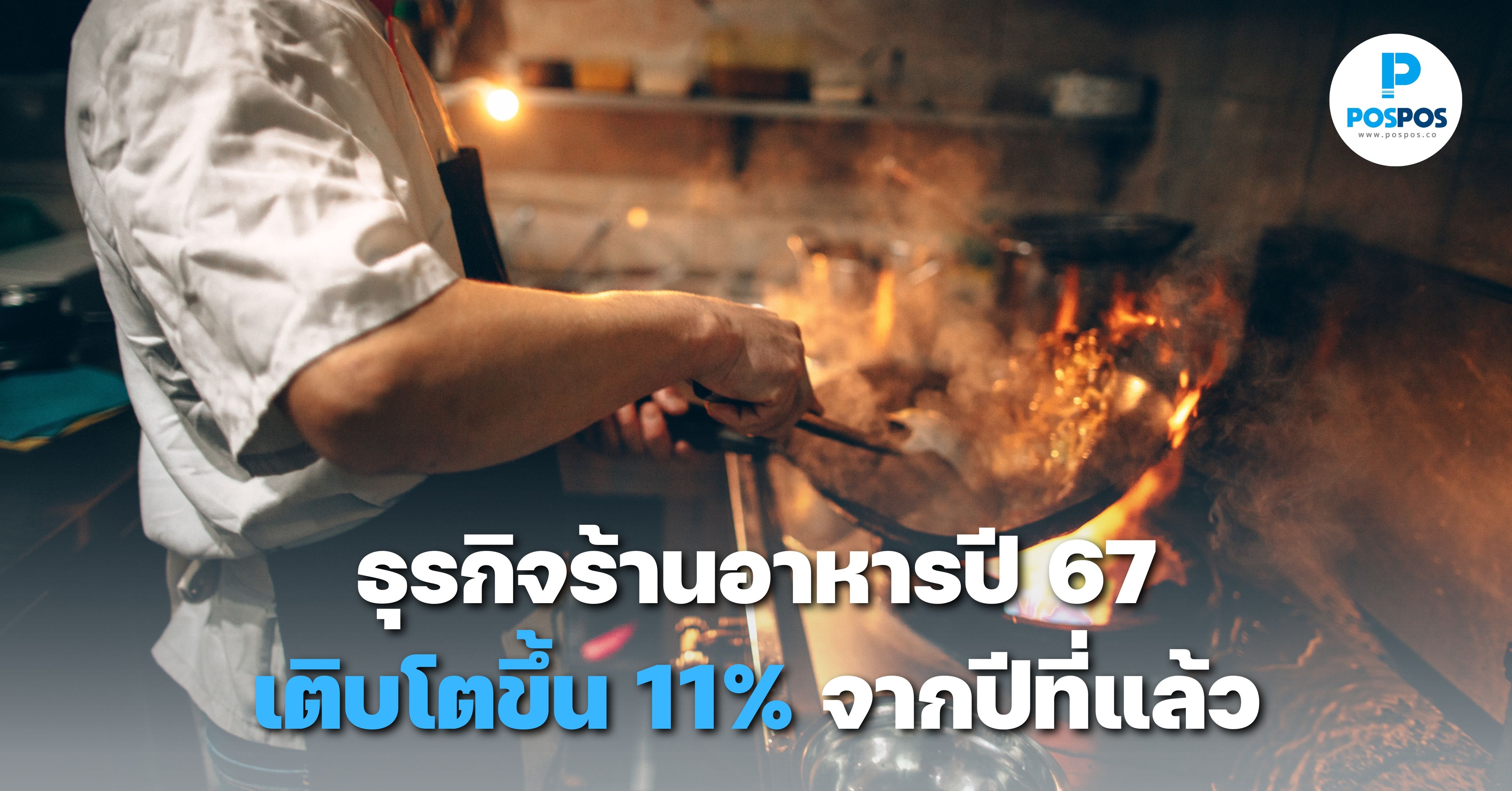 ธุรกิจร้านอาหารปี 67 เติบโตขึ้น 11% จากปีที่แล้ว