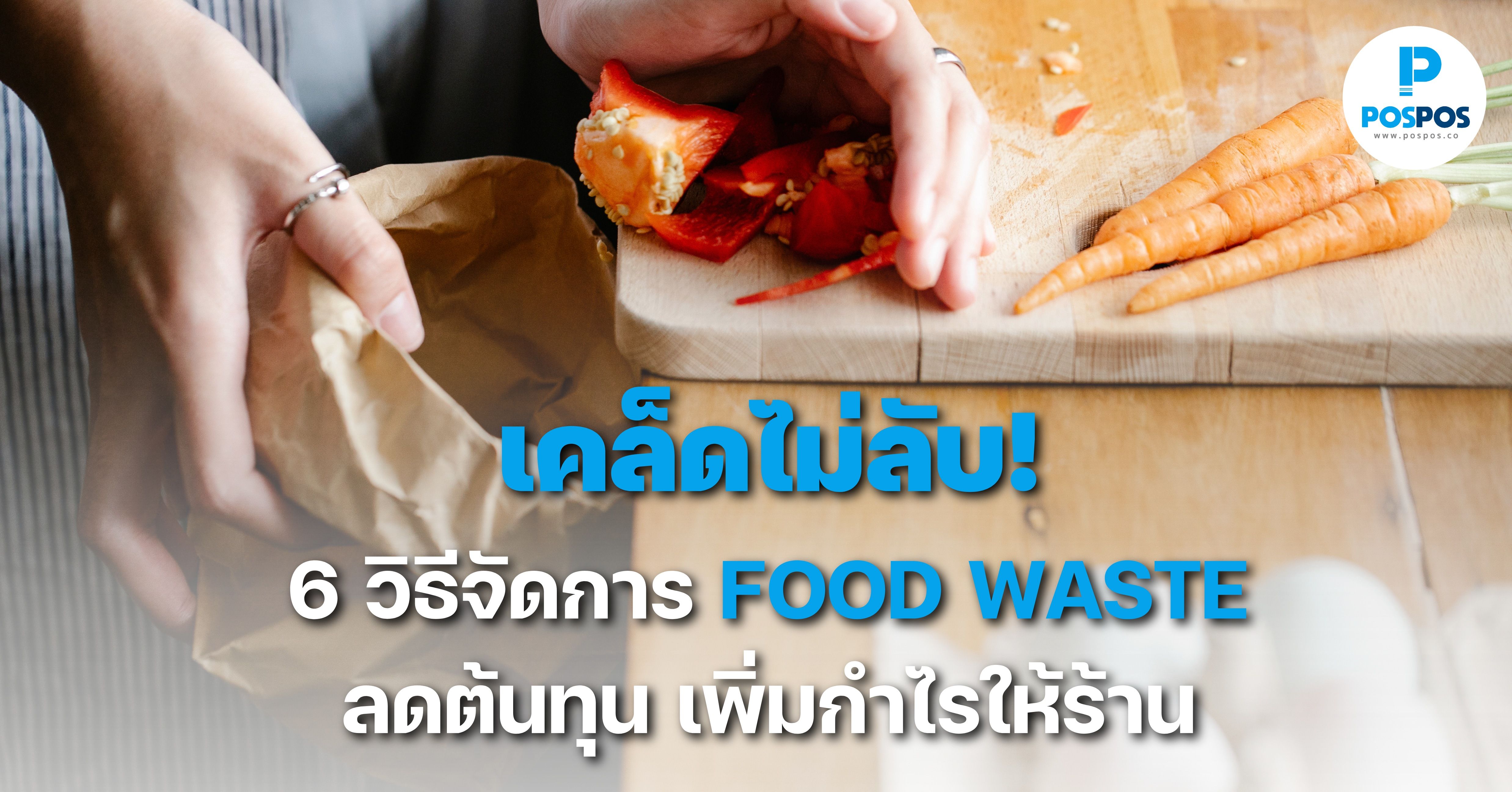 เคล็ดไม่ลับ! 6 วิธีจัดการ FOOD WASTE ลดต้นทุน เพิ่มกำไรให้ร้าน