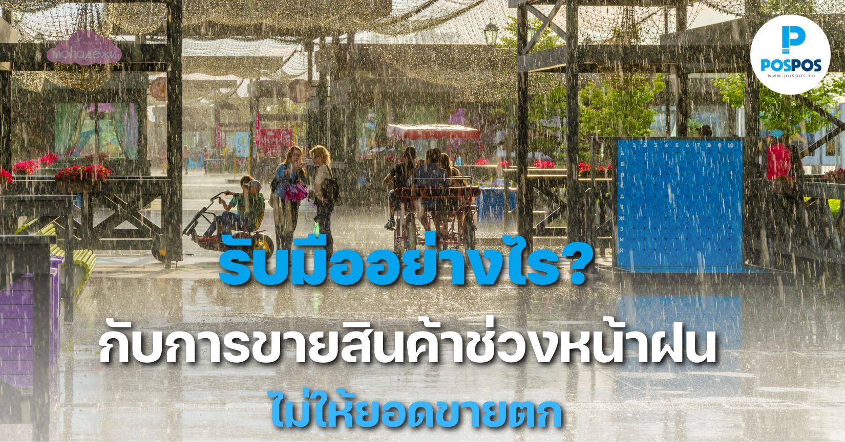 รับมืออย่างไร กับการขายสินค้าในช่วงหน้าฝน ไม่ให้ยอดขายตก 