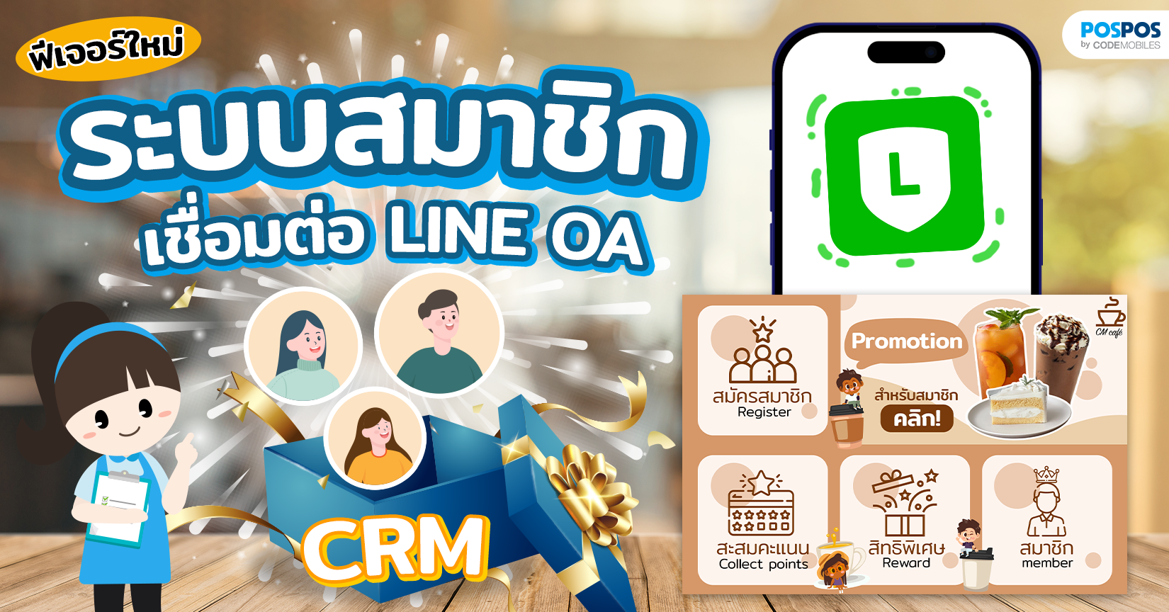 ฟีเจอร์ใหม่ ระบบสมาชิก เชื่อมต่อ Line Official Account