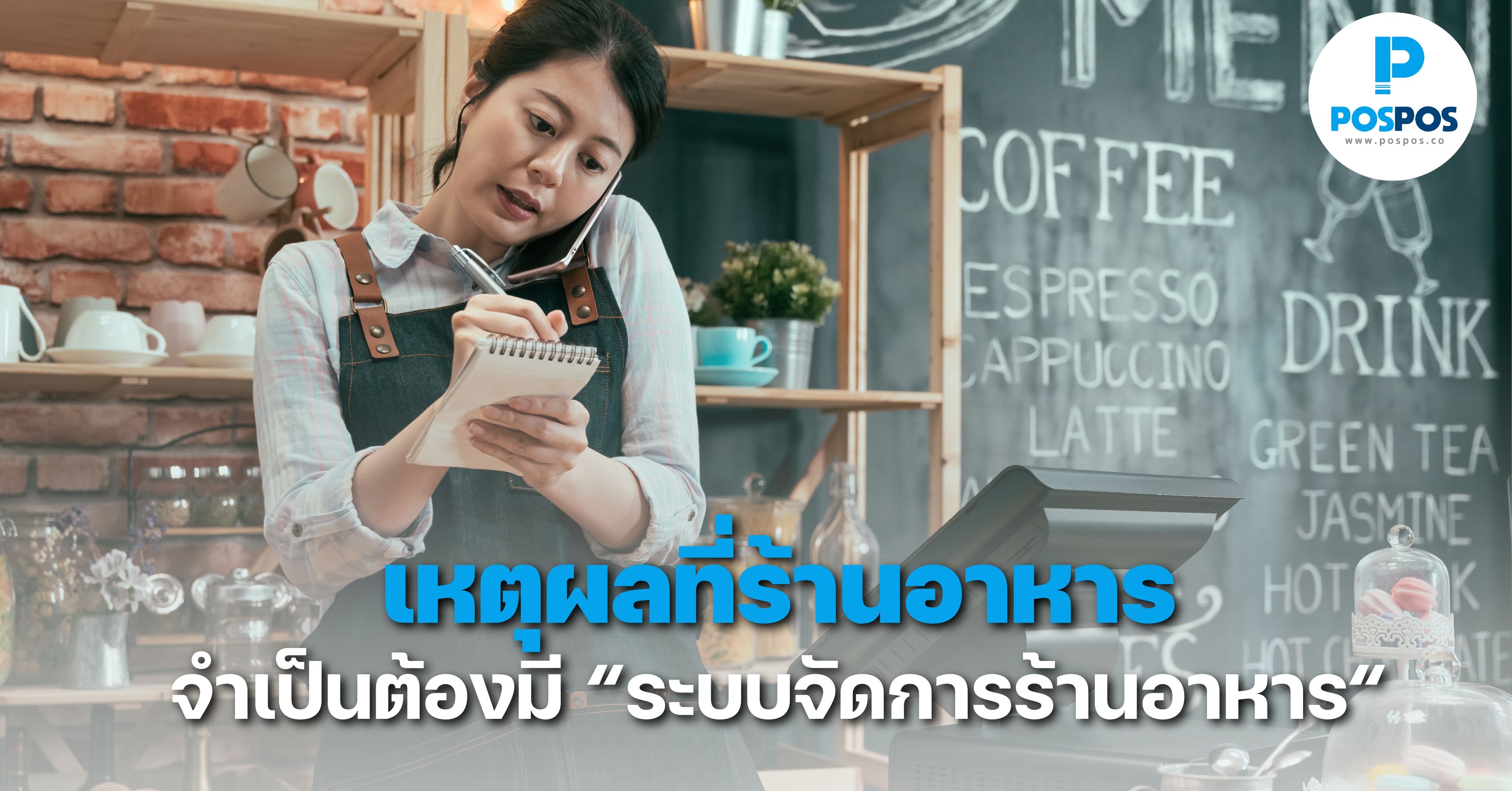 ร้านอาหารจำเป็นต้องใช้ “ระบบจัดการร้านอาหาร”