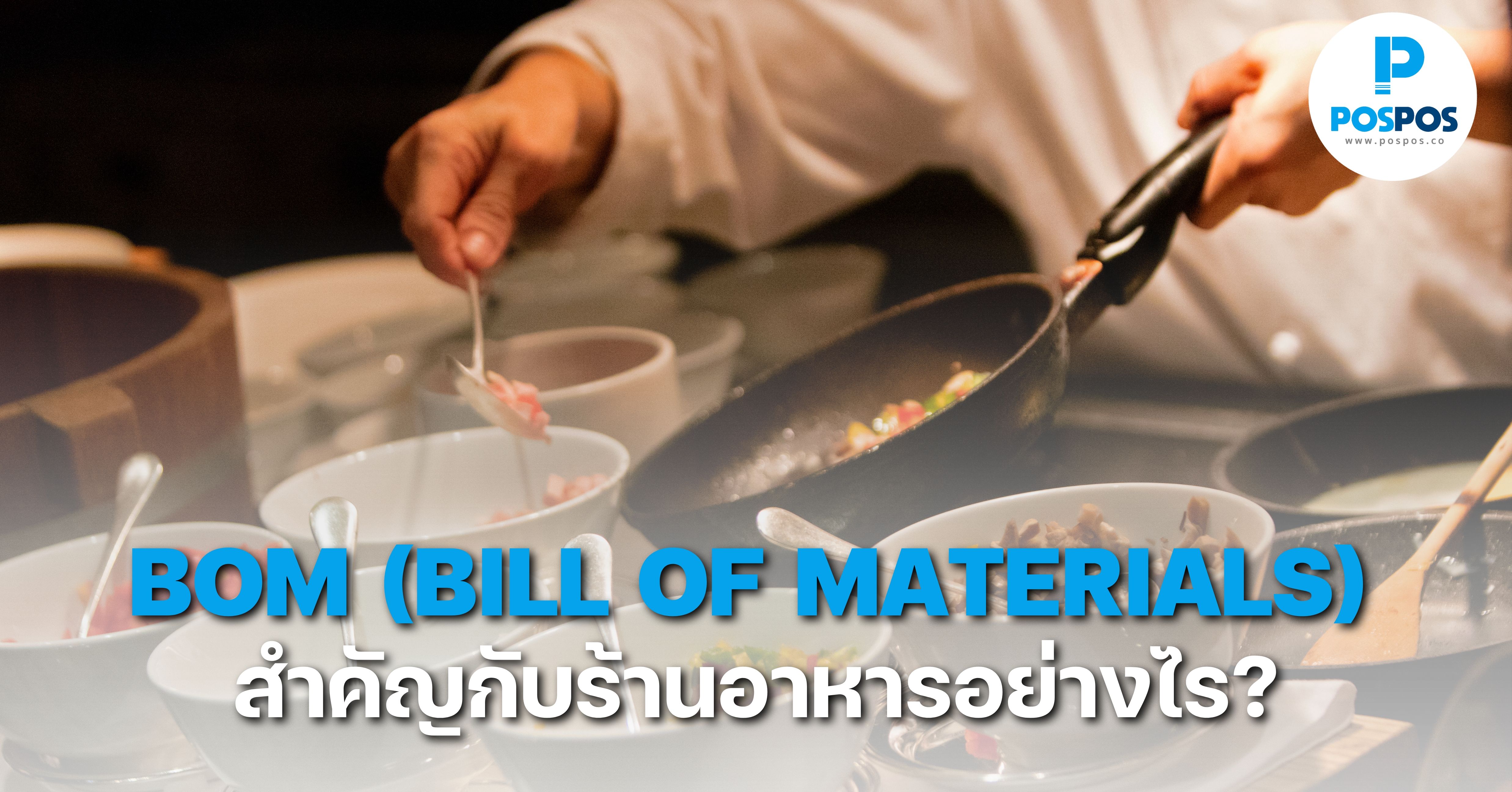 BOM (Bill of Materials) สำคัญกับร้านอาหารอย่างไร?
