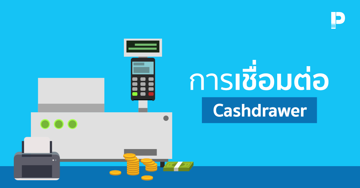 เชื่อมต่อ cashdrawer