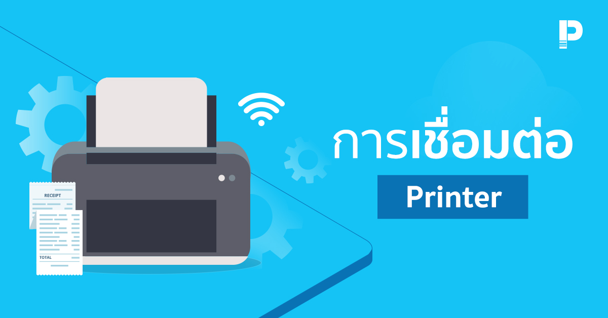 การเชื่อมต่อ printer