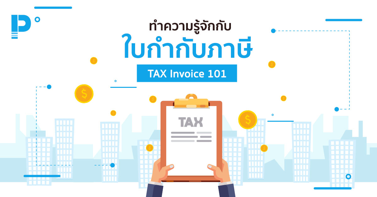 ใบกำกับภาษี คืออะไร? TAX Invoice 101 