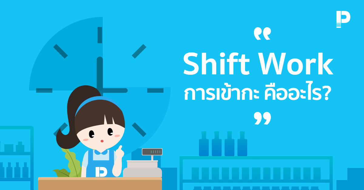Shift Work การทำงานเป็นกะ คืออะไร?