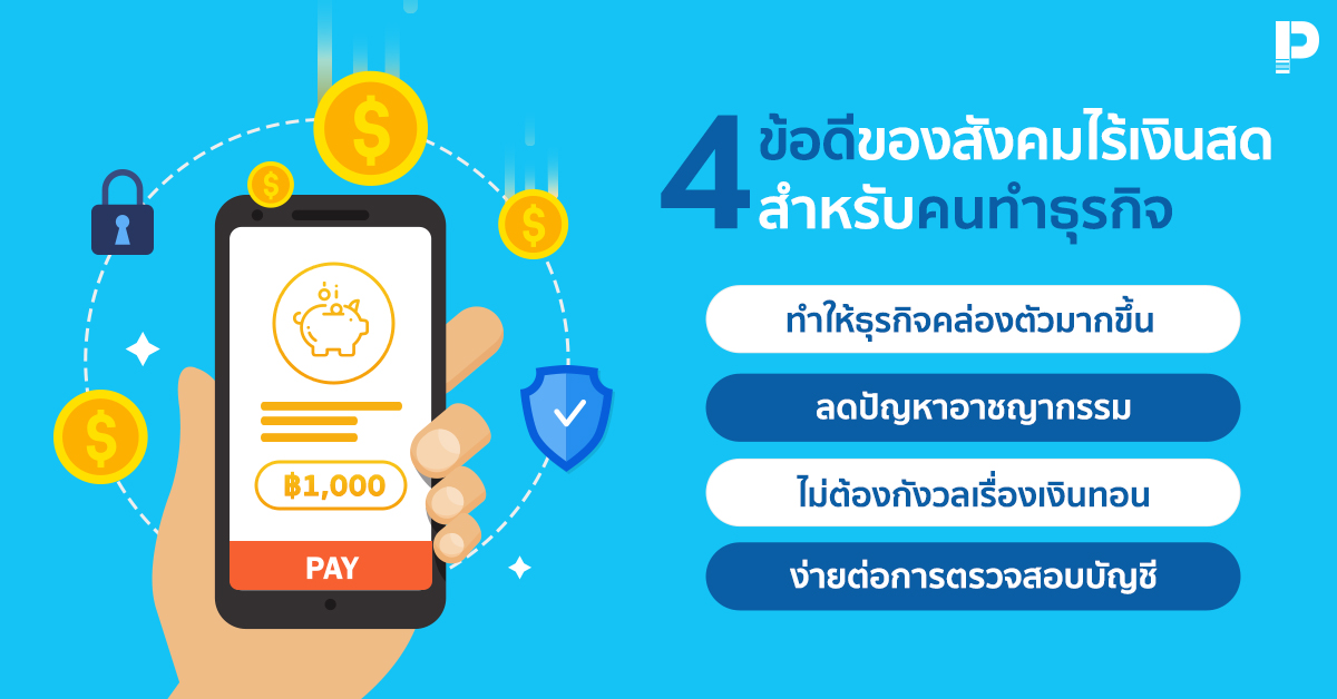 4 ข้อดีของสังคมไร้เงินสด สำหรับเจ้าของธุรกิจ 