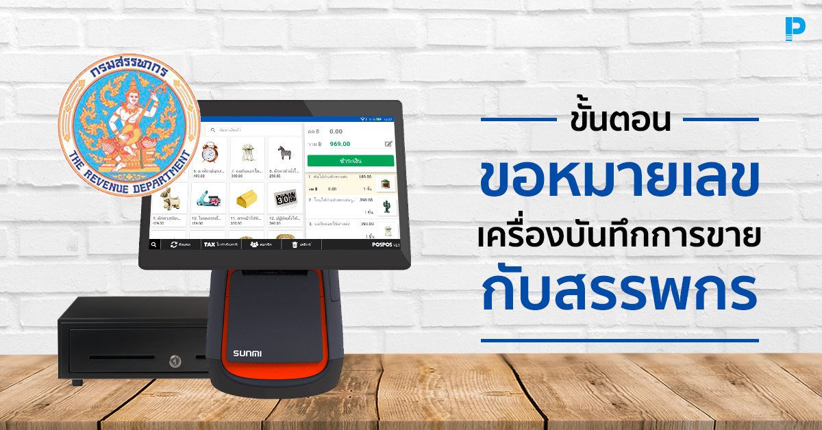รู้ทุกขั้นตอน การขอหมายเลขเครื่อง POS กับสรรพกร