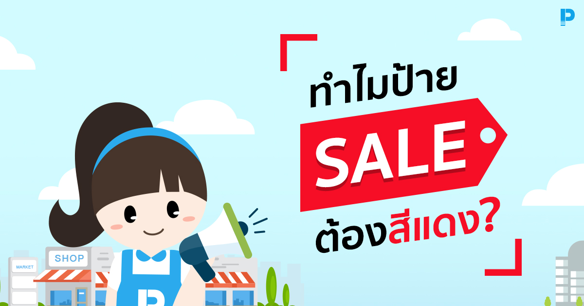 ทำไมป้าย SALE ต้องเป็นสีแดง?