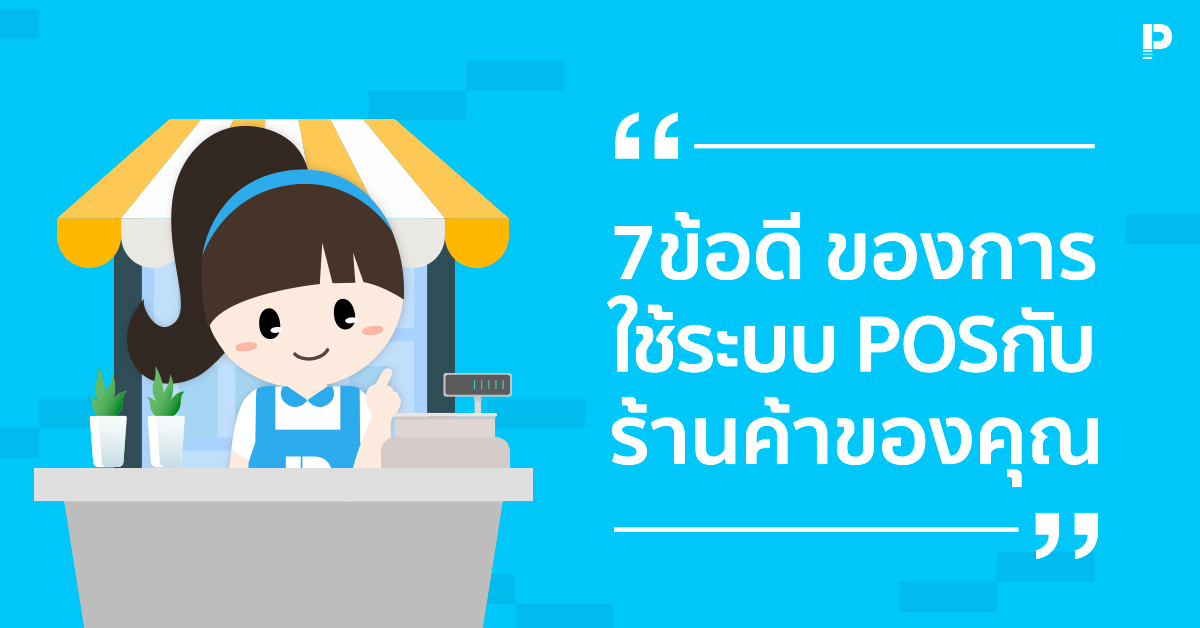 7 ข้อดีของการใช้ระบบ POS กับร้านค้าของคุณ