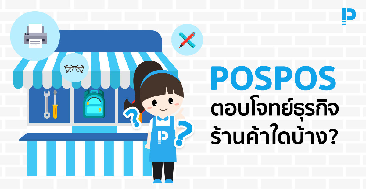 ระบบ POSPOS ตอบโจทย์ธุรกิจร้านค้าแบบใด