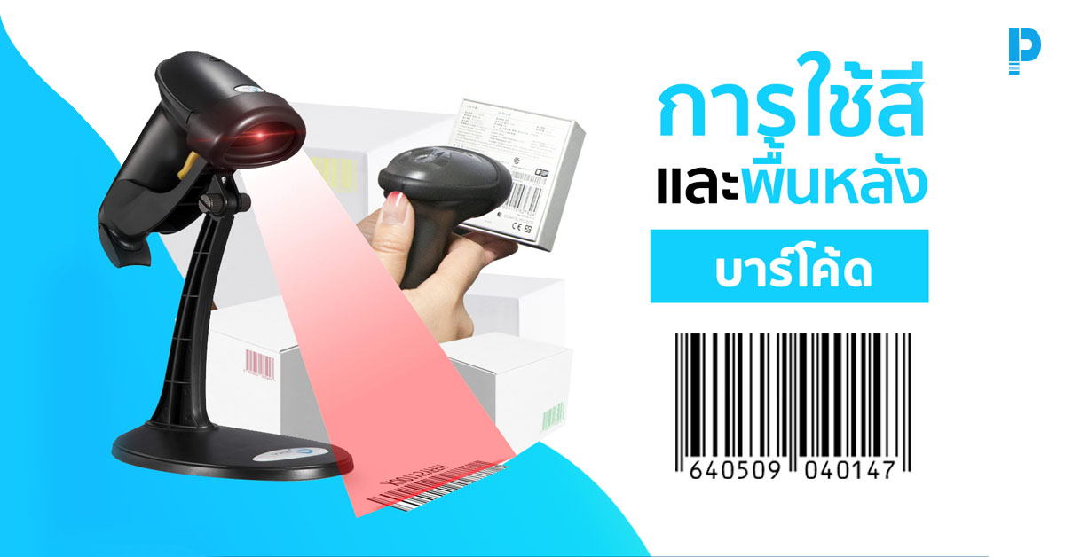 การเลือกใช้สีและพื้นหลังบาร์โค้ด