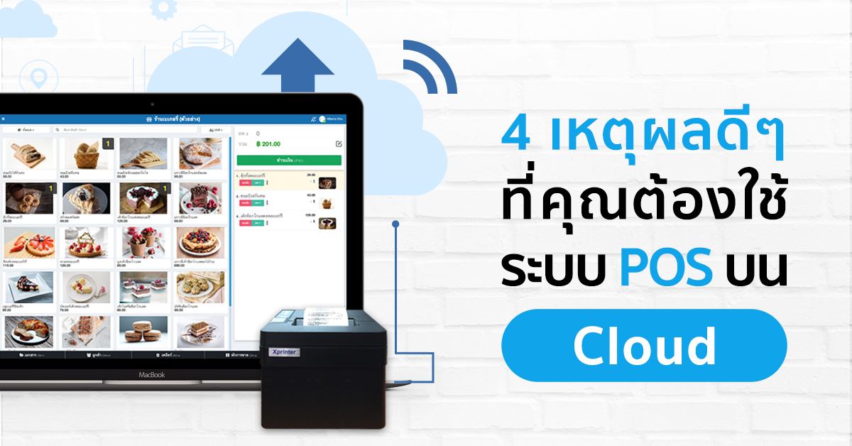 4 เหตุผลดีๆ ที่คุณต้องใช้ระบบ POS บน Cloud
