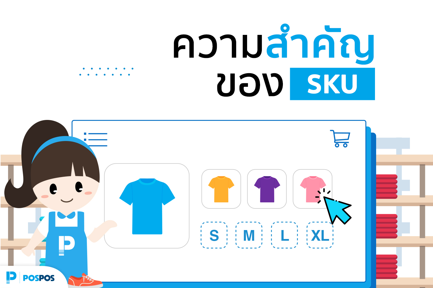 ความสำคัญของสินค้า SKU 