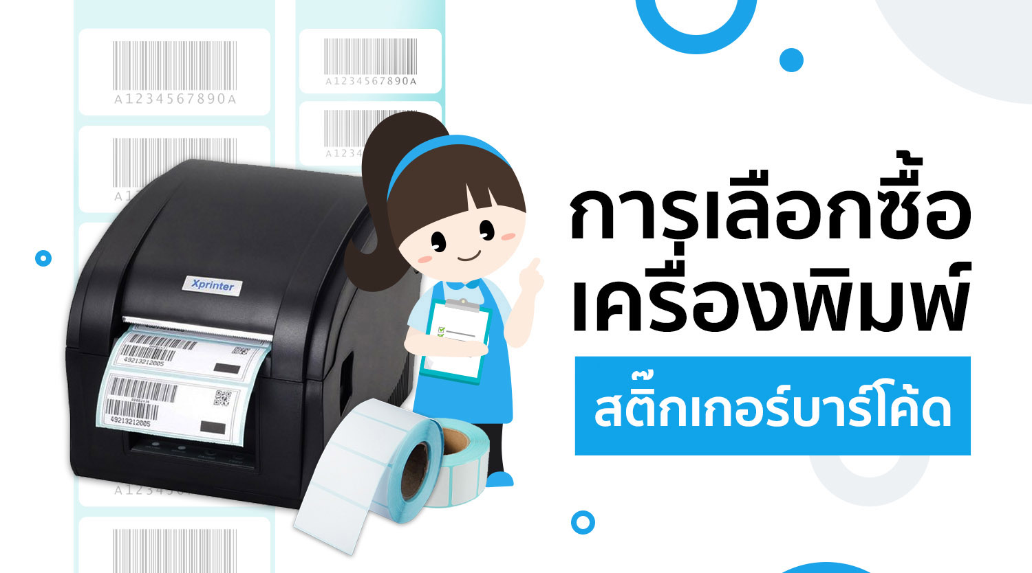 การเลือกซื้อเครื่องพิมพ์สติ๊กเกอร์บาร์โค้ด