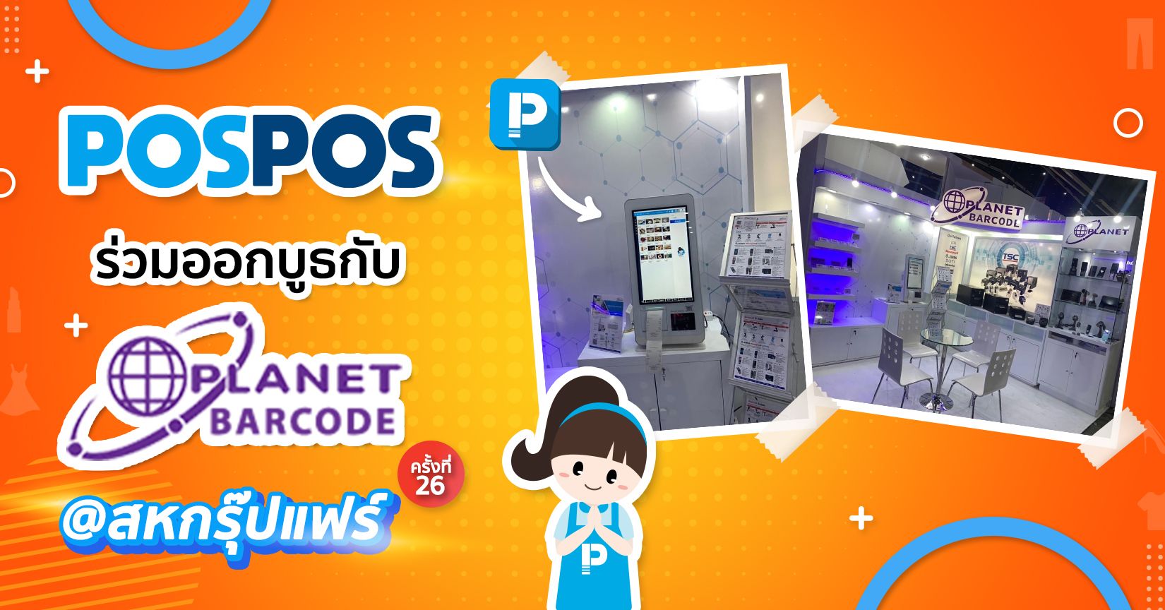 POSPOS ร่วมออกบูธกับ Planet Barcode ในสหกรุ๊ปแฟร์