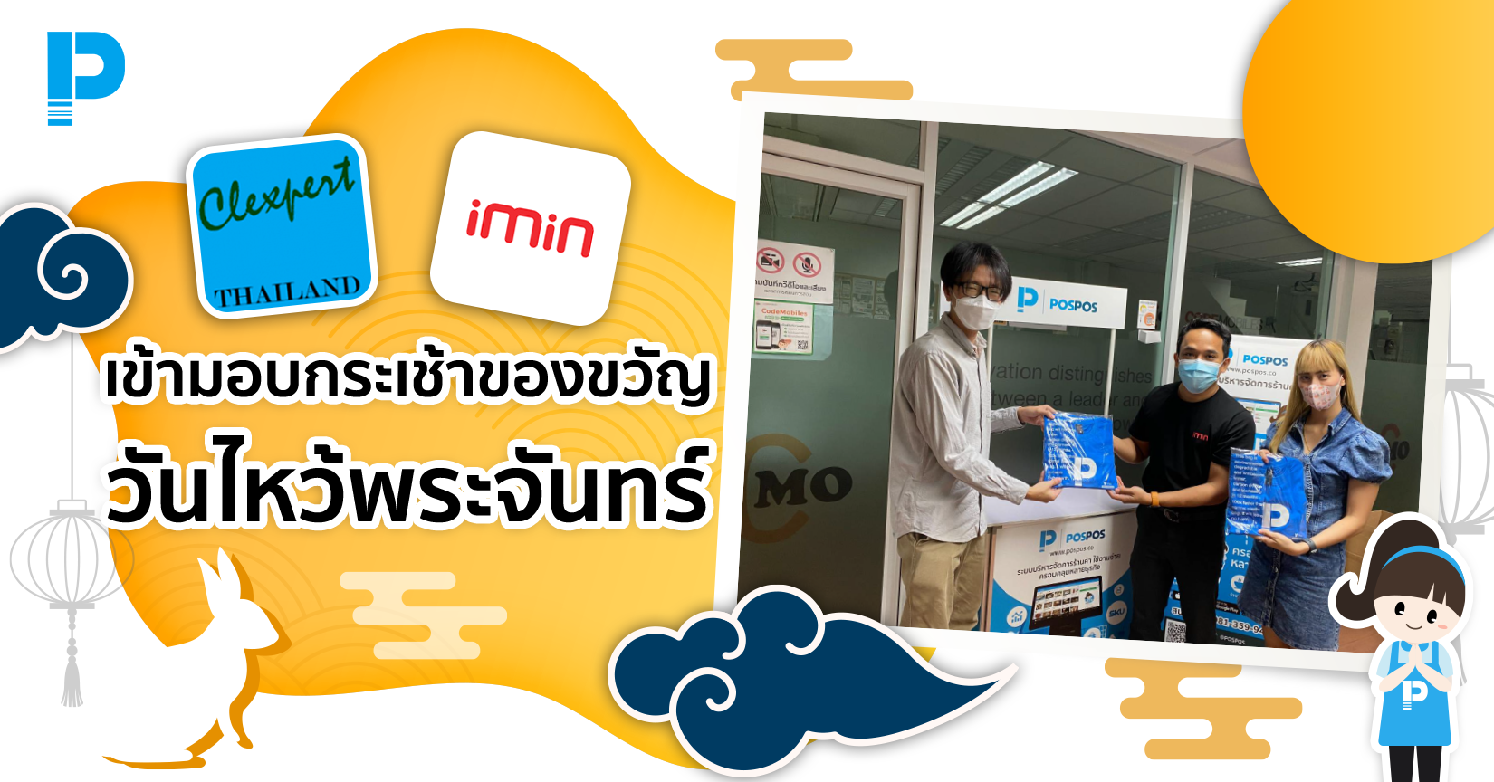 Clexpert และ iMin เข้ามอบกระเช้าของขวัญ ไหว้พระจันทร์ 2565