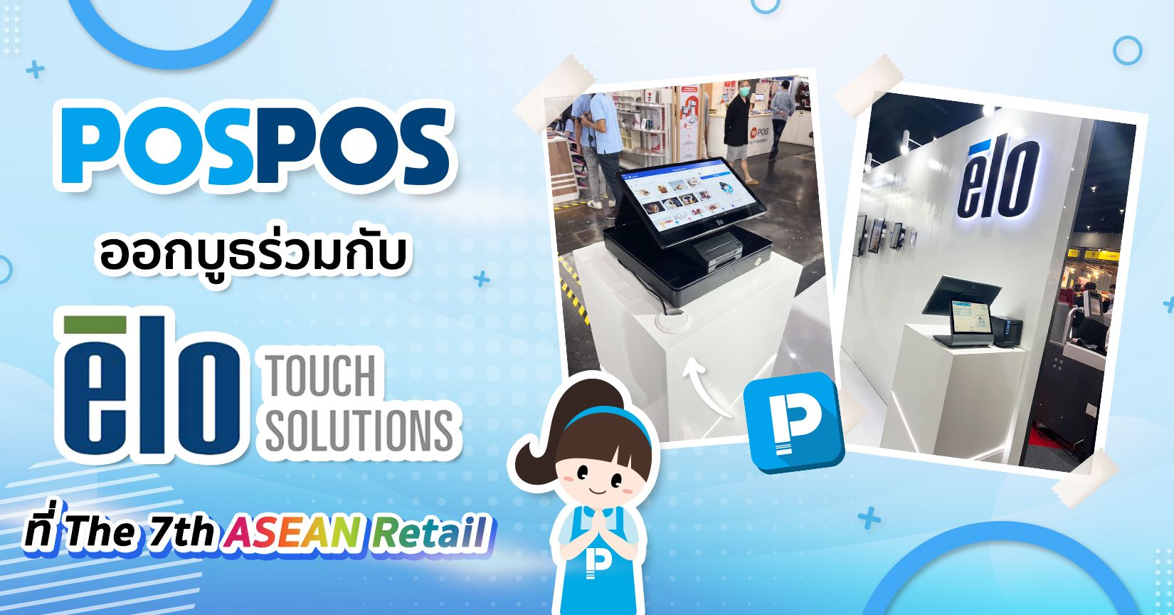 POSPOS ร่วมออกบูธกับ Elo ในงาน ASEAN Retail ครั้งที่ 7