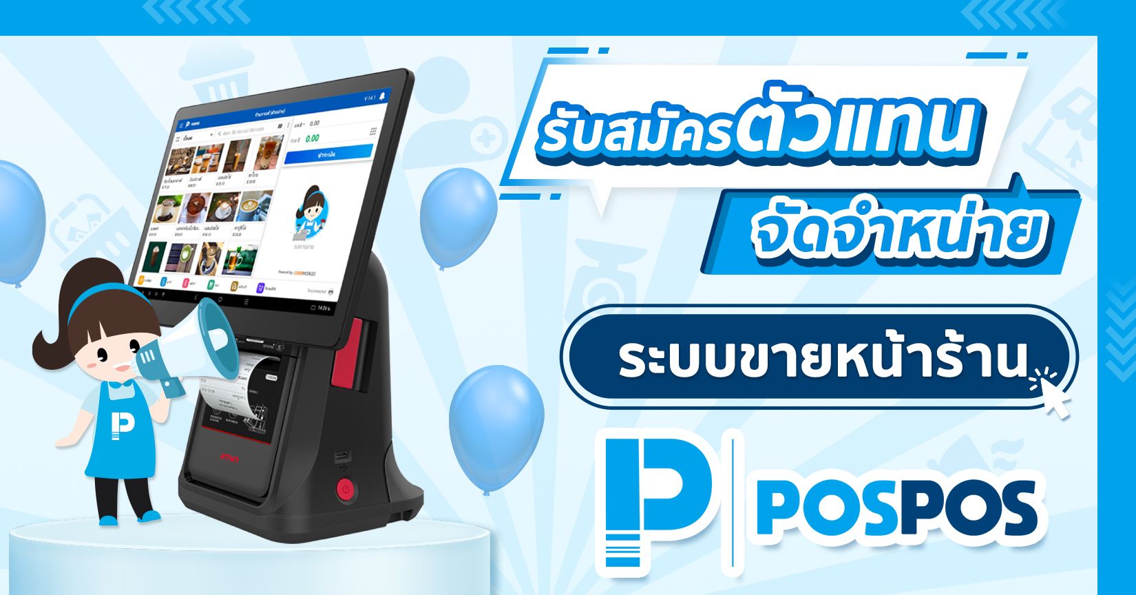 POSPOS เปิดรับสมัครตัวแทนจัดจำหน่ายทั่วประเทศ