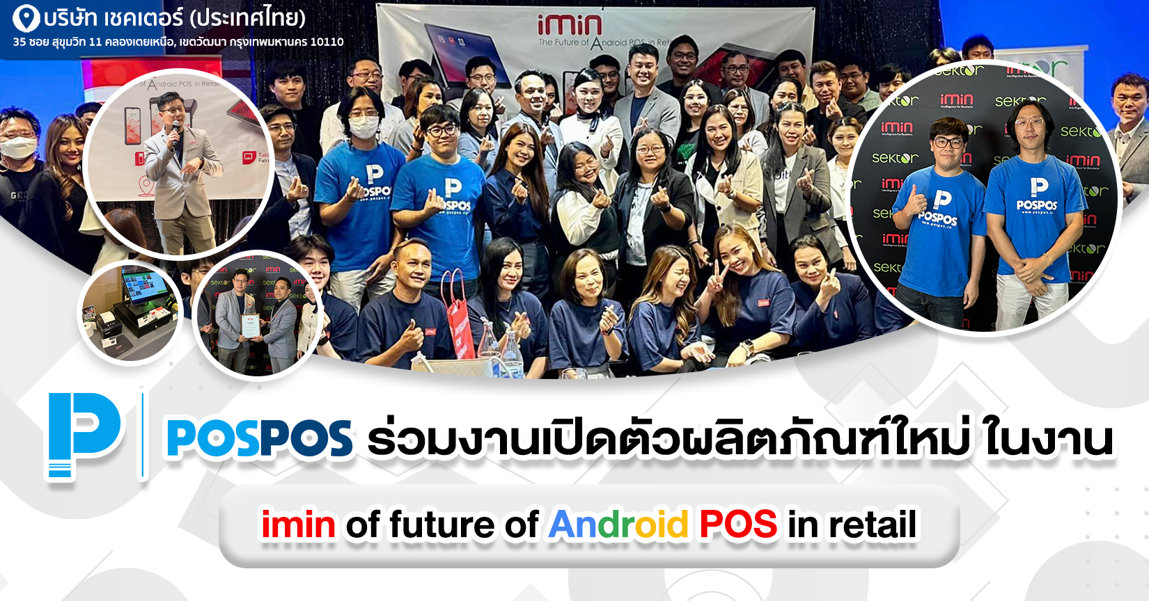 POSPOS เข้าร่วมเปิดตัวผลิตภัณฑ์ใหม่ iMin the future of Android POS in retail